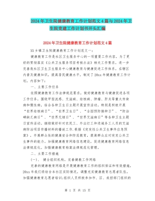 2024年卫生院健康教育工作计划范文4篇与2024年卫生院党建工作计划书开头汇编