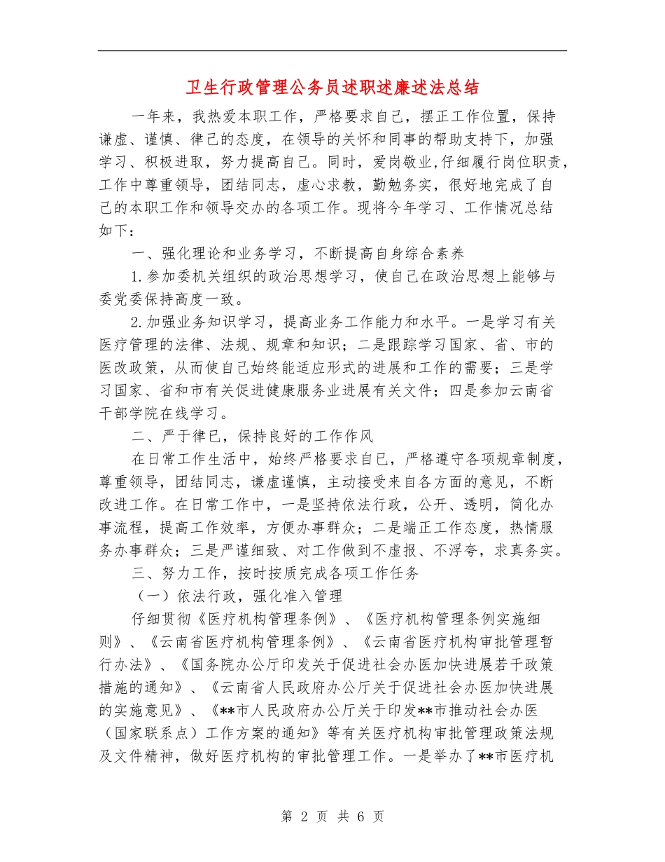 卫生行政管理公务员述职述廉述法总结_第2页