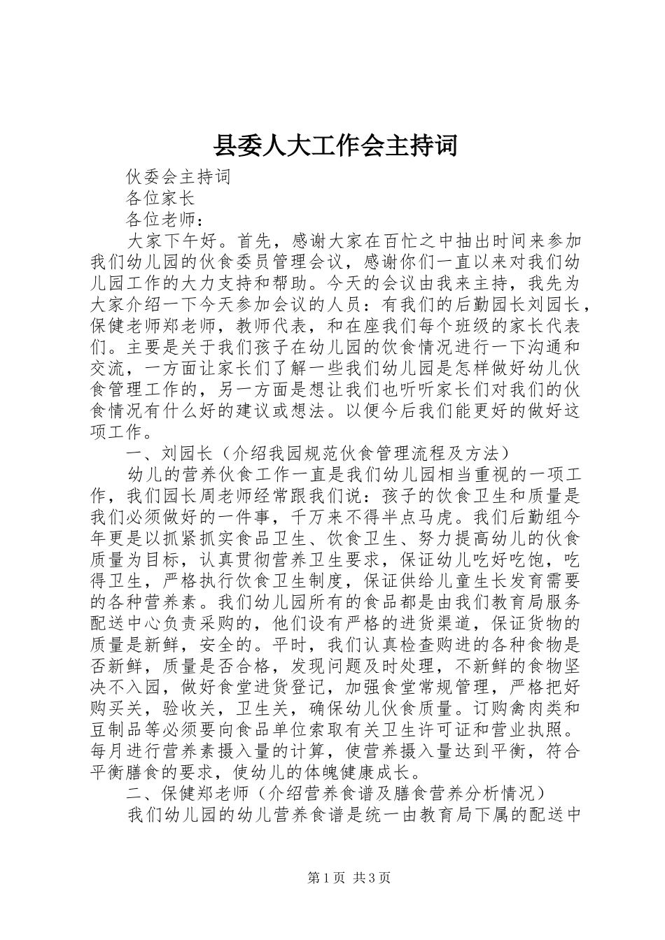 县委人大工作会主持稿_第1页