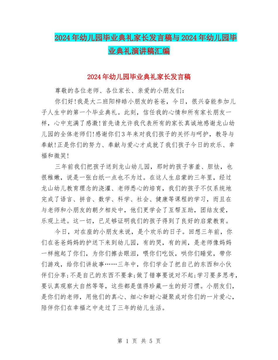 2024年幼儿园毕业典礼家长发言稿与2024年幼儿园毕业典礼演讲稿汇编_第1页