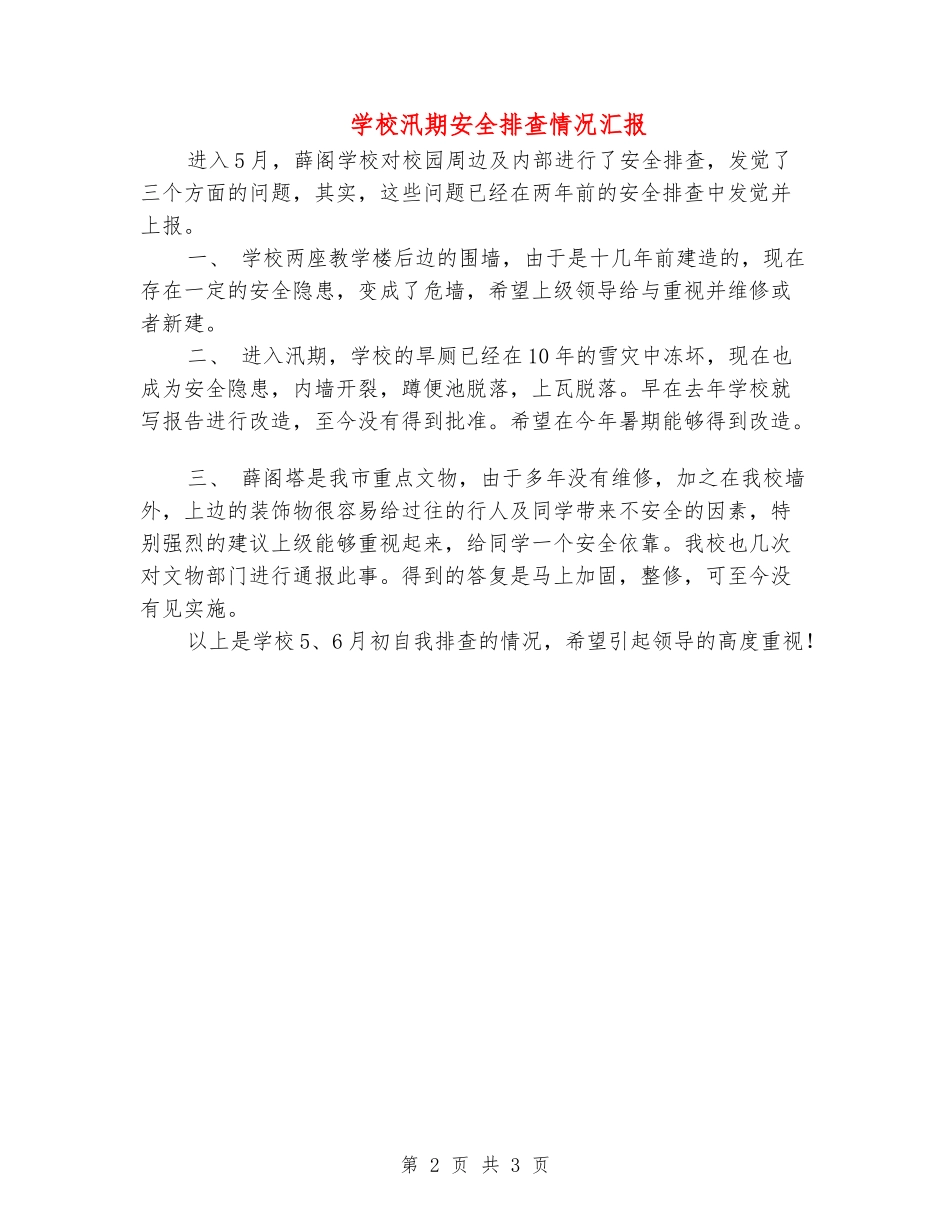 小学汛期安全排查情况汇报_第2页