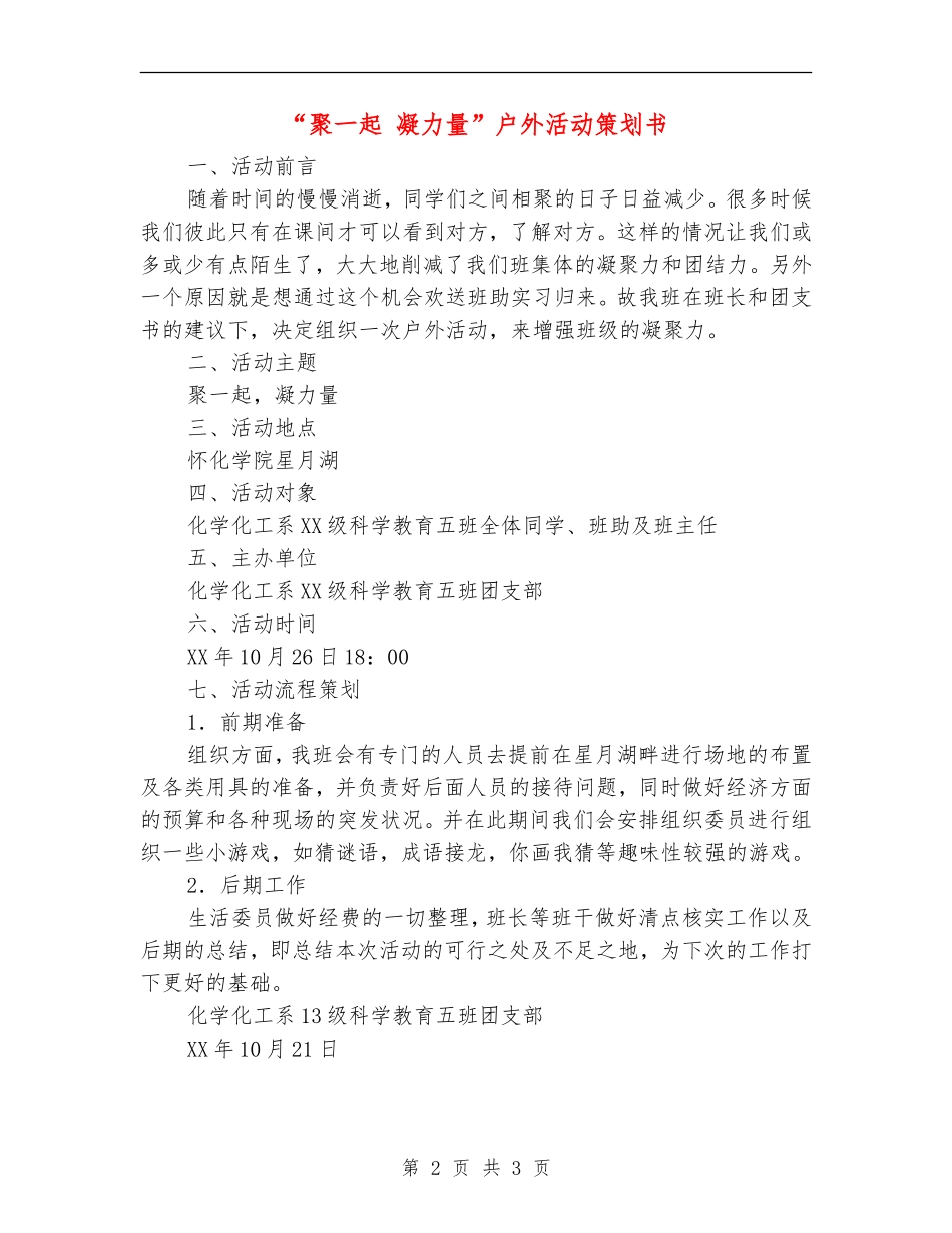 “聚一起-凝力量”户外活动策划书_第2页