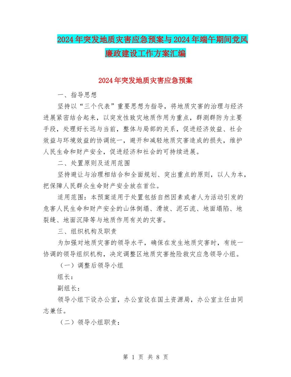 2024年突发地质灾害应急预案与2024年端午期间党风廉政建设工作方案汇编_第1页