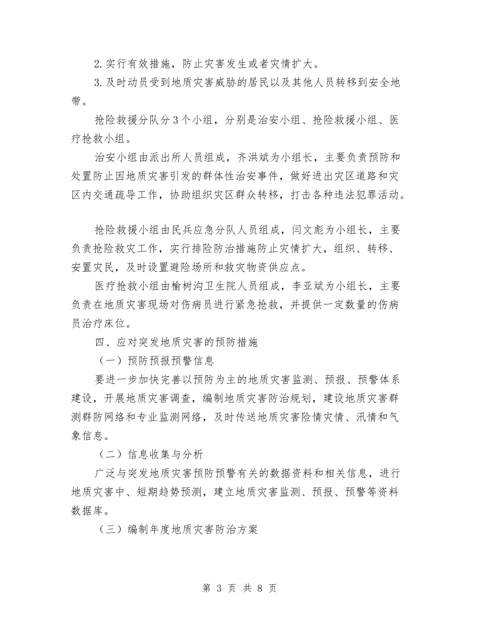 2024年突发地质灾害应急预案与2024年端午期间党风廉政建设工作方案汇编_第3页