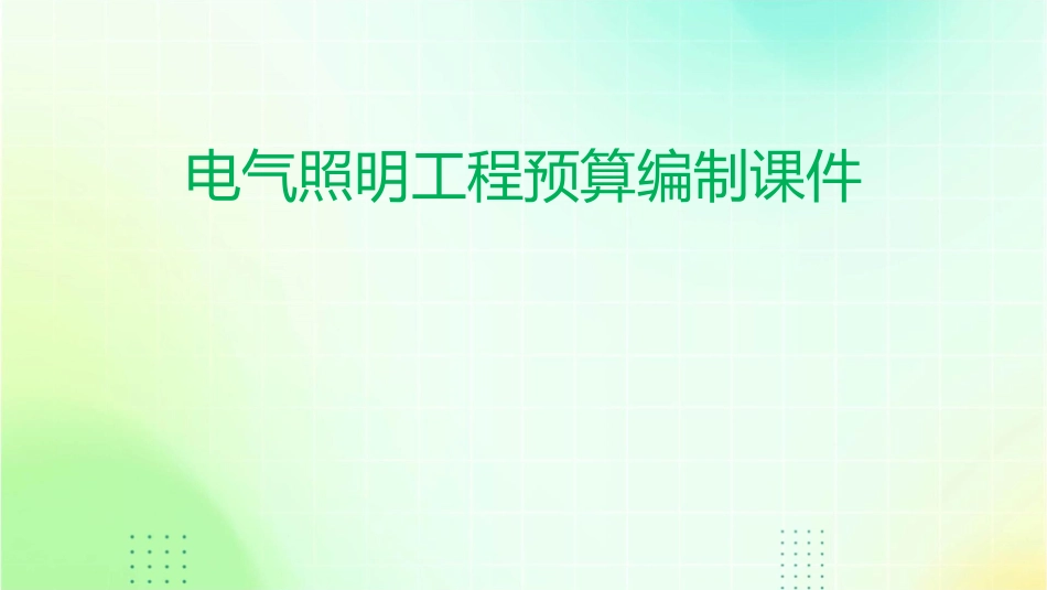 电气照明工程预算编制课件_第1页