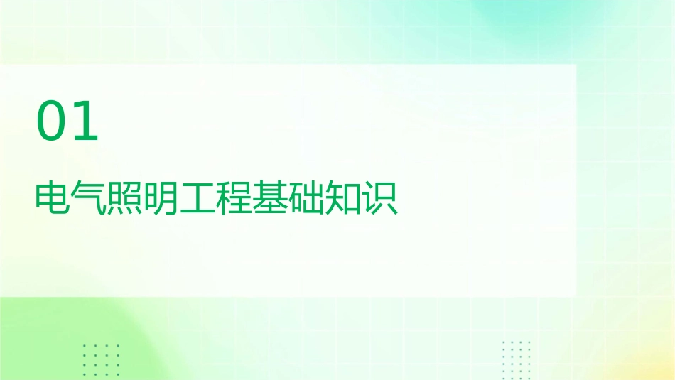 电气照明工程预算编制课件_第3页