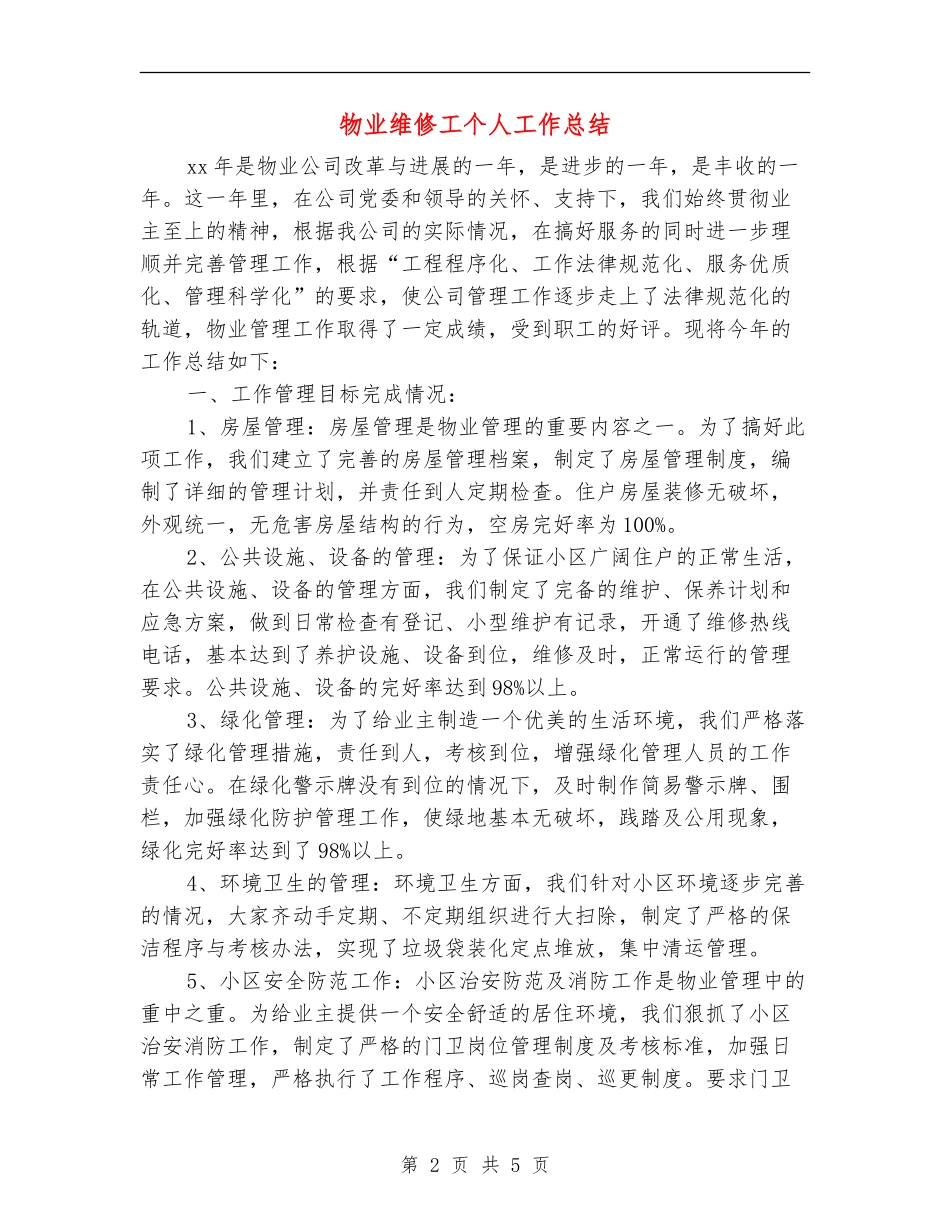 物业维修工个人工作总结_第2页