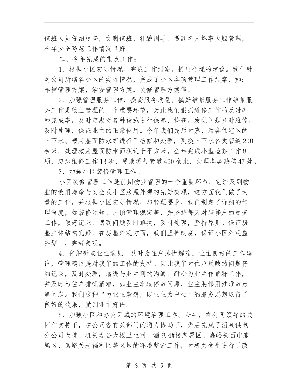 物业维修工个人工作总结_第3页