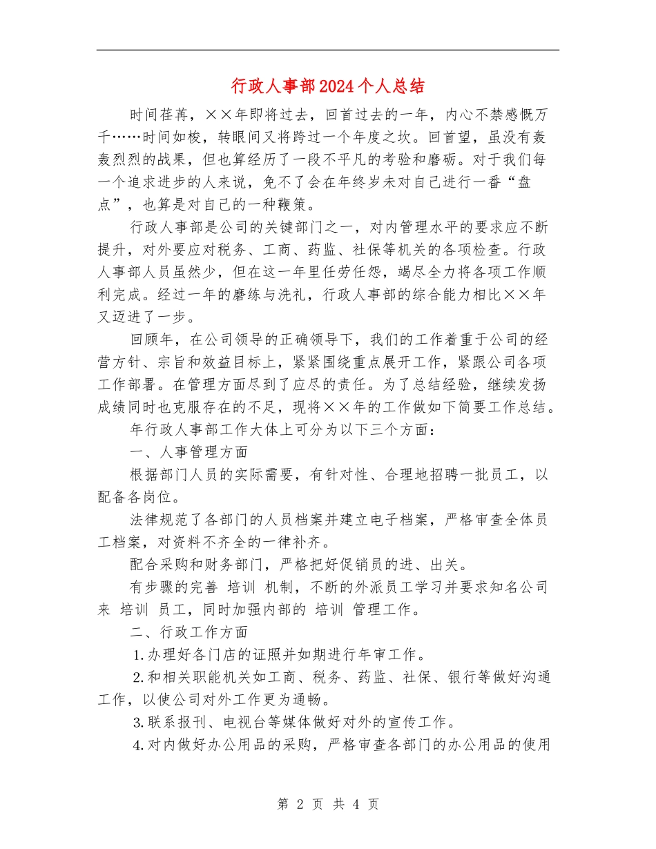 行政人事部2024个人总结_第2页