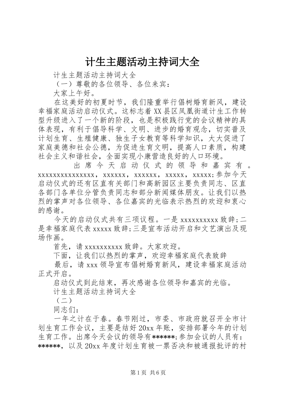 计生主题活动主持稿大全_第1页