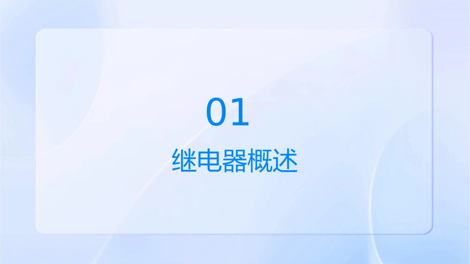 继电器基本知识课件_第3页