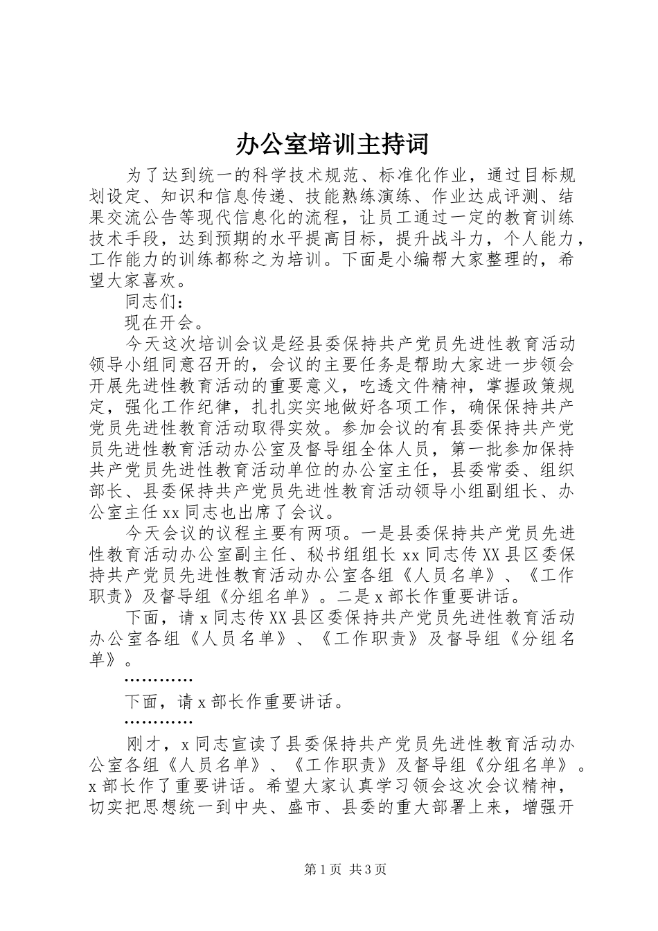 办公室培训主持稿_第1页