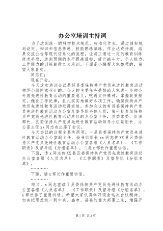 办公室培训主持稿