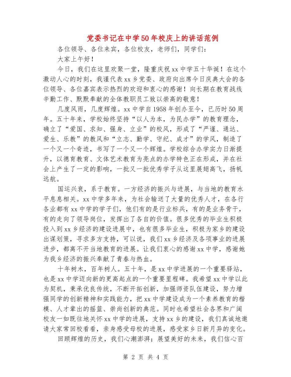 党委书记在中学50年校庆上的讲话范例_第2页