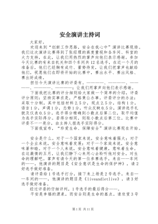 安全演讲主持稿(5)