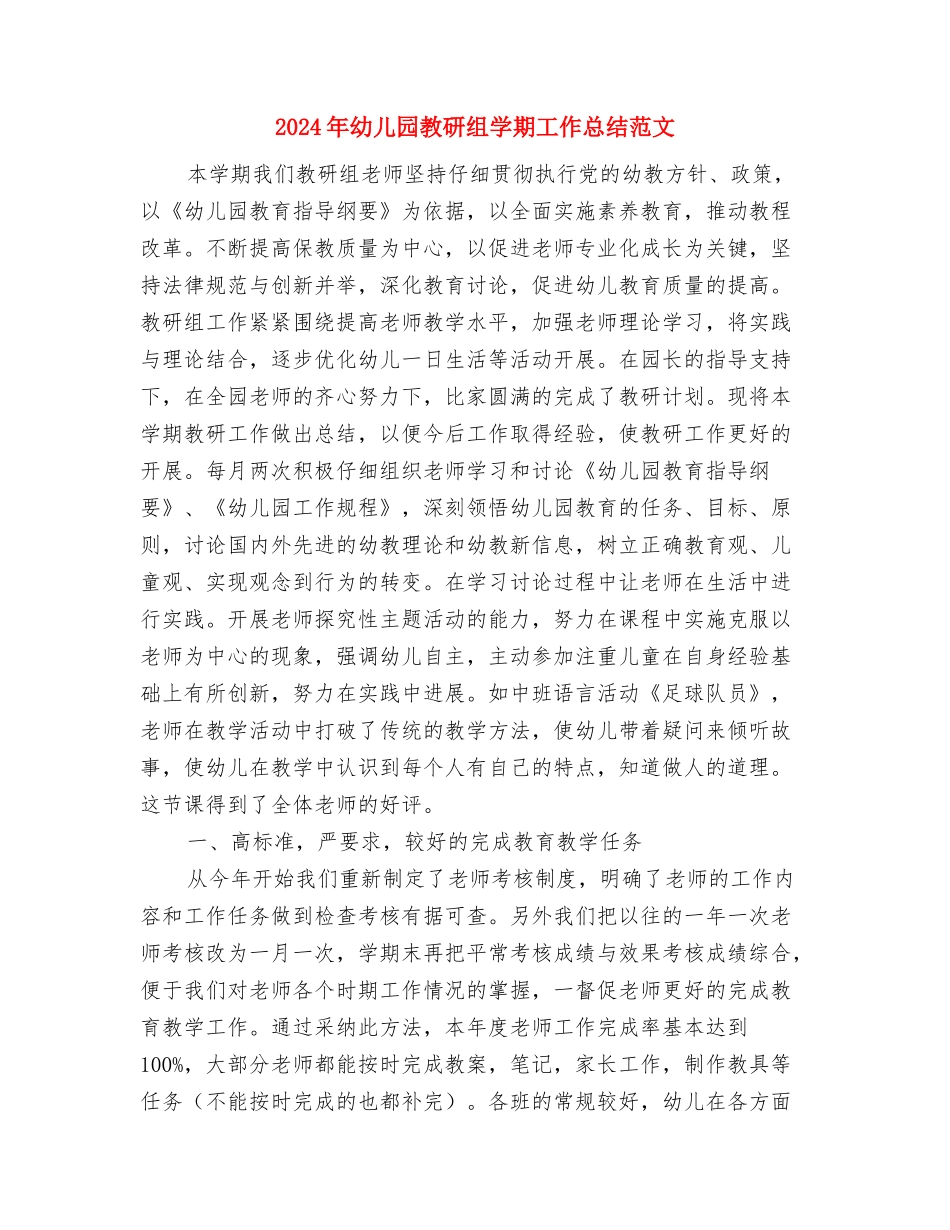 2024年幼儿园教研总结范文与2024年幼儿园教研组学期工作总结范文汇编_第3页
