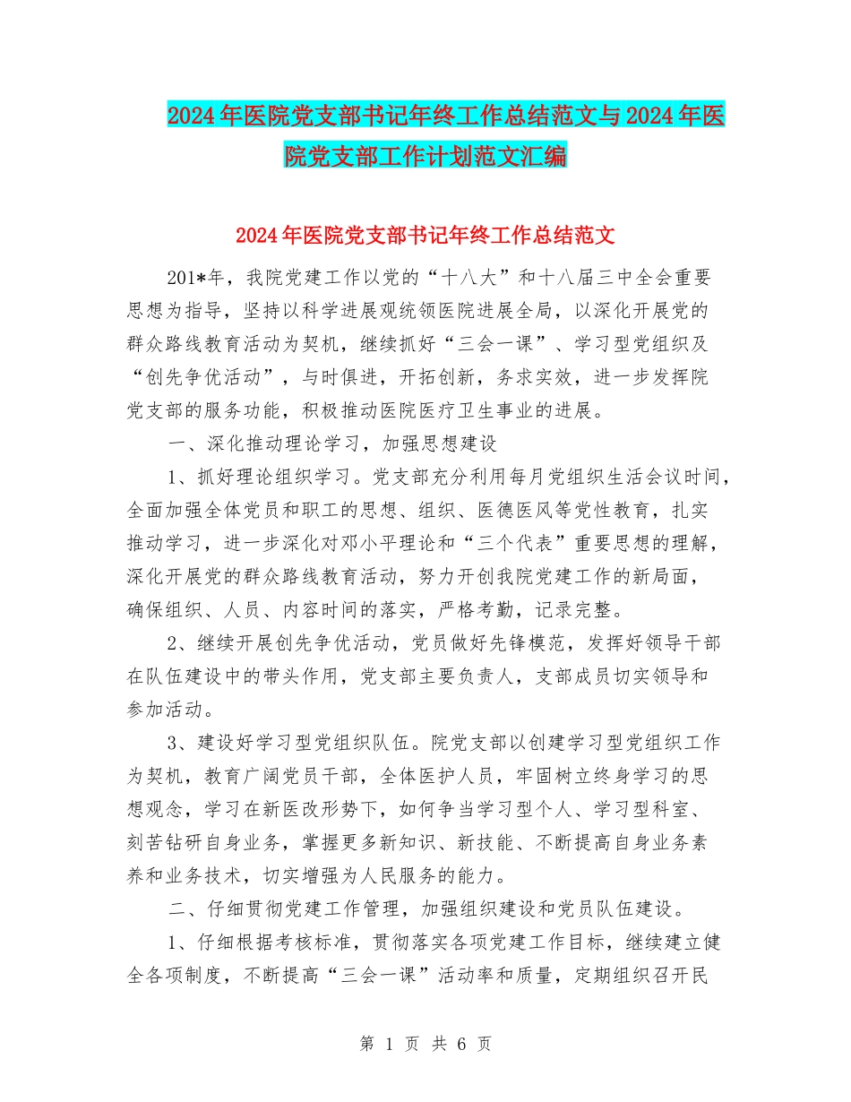 2024年医院党支部书记年终工作总结范文与2024年医院党支部工作计划范文汇编_第1页