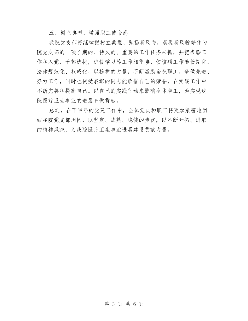 2024年医院党支部书记年终工作总结范文与2024年医院党支部工作计划范文汇编_第3页
