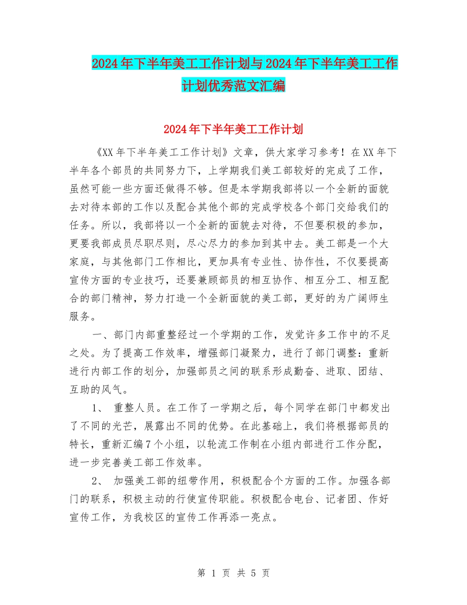 2024年下半年美工工作计划与2024年下半年美工工作计划优秀范文汇编_第1页