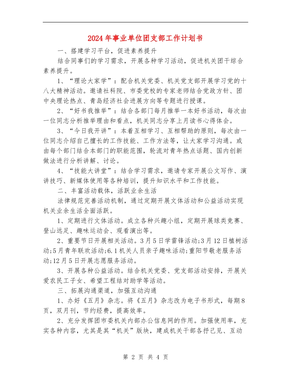 2024年事业单位团支部工作计划书_第2页