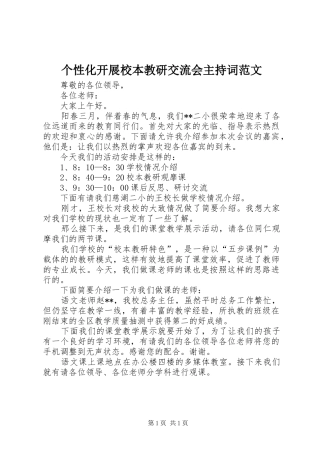 个性化开展校本教研交流会主持稿范文