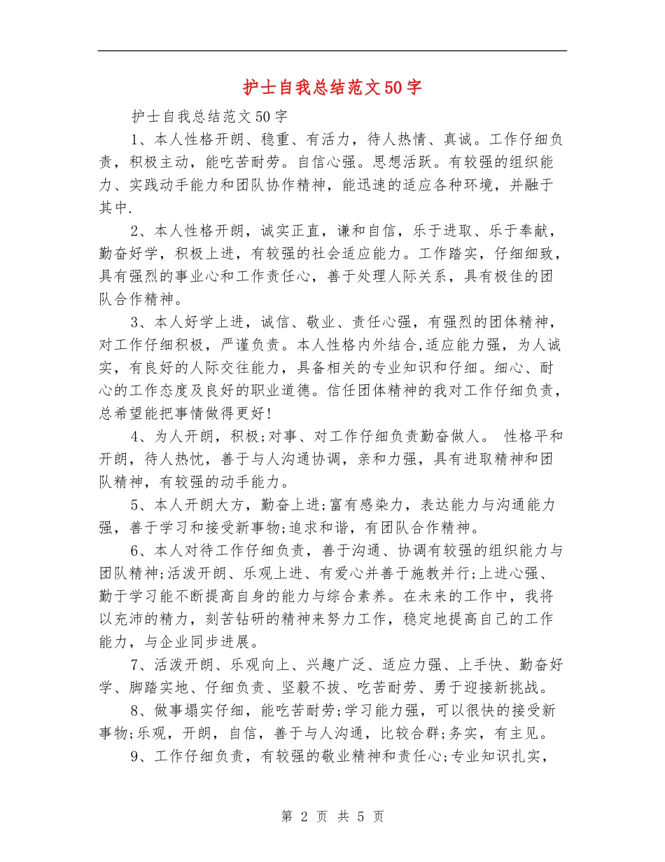 护士自我总结范文50字_第2页