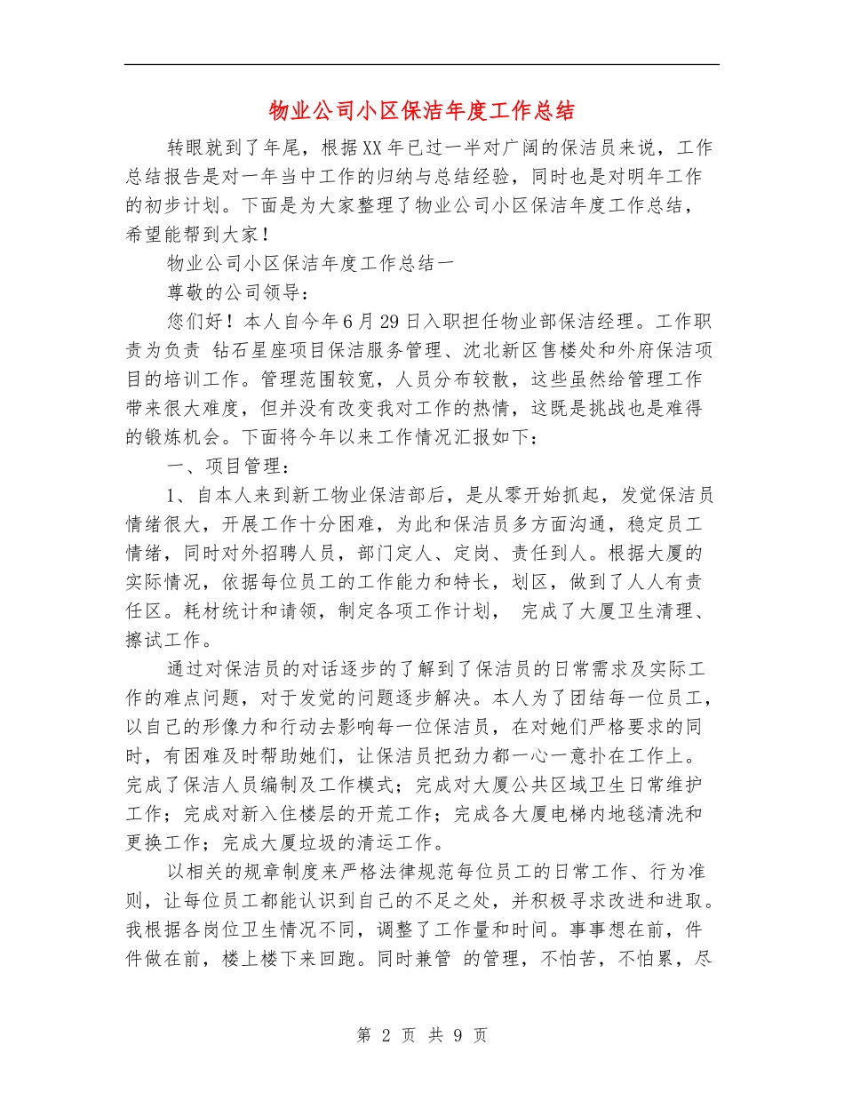 物业公司小区保洁年度工作总结_第2页