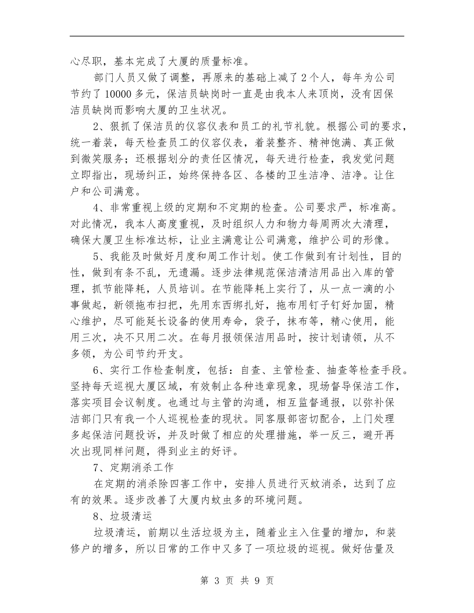 物业公司小区保洁年度工作总结_第3页