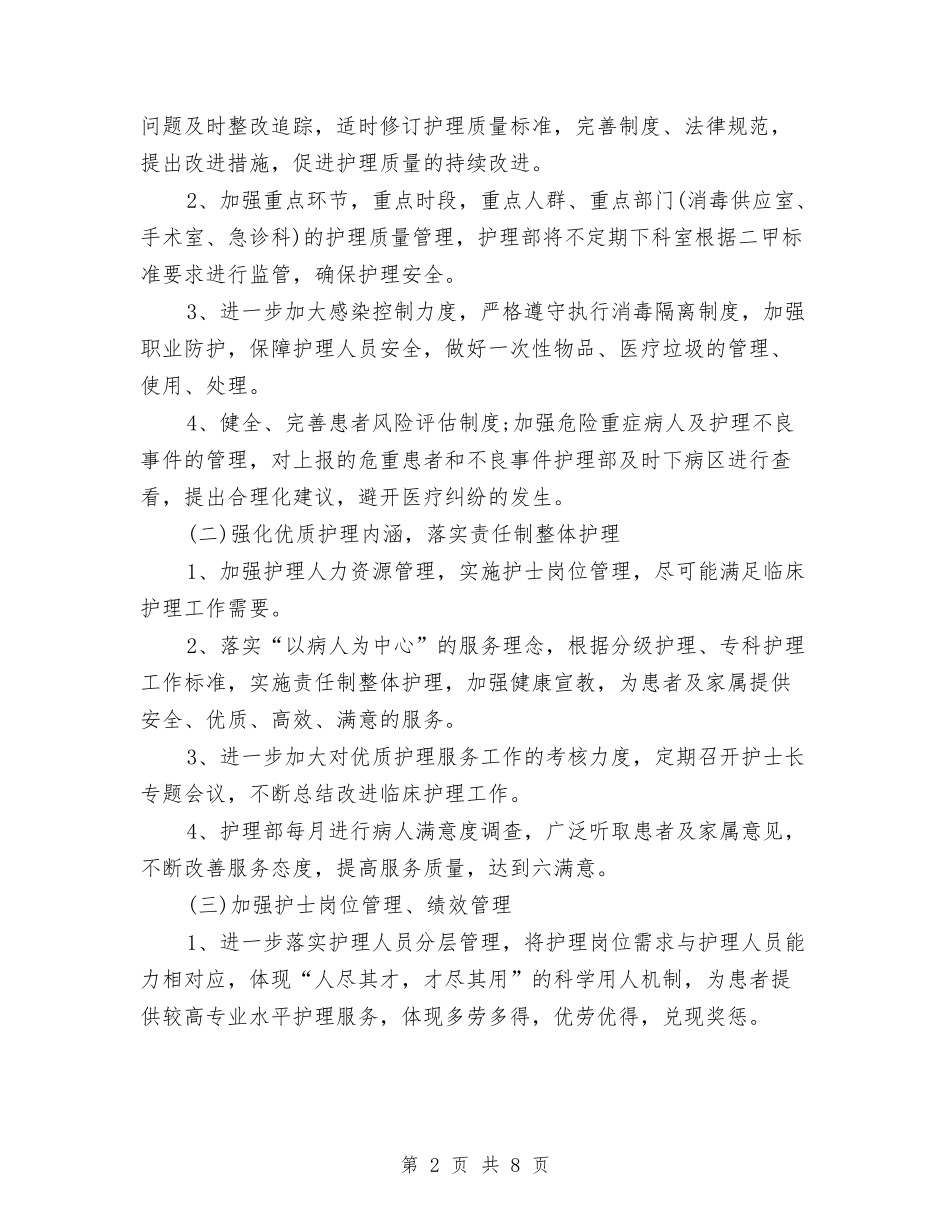 2024年护理部工作计划书与2024年护理部工作计划书2汇编_第2页
