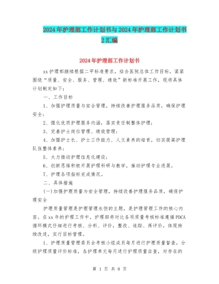 2024年护理部工作计划书与2024年护理部工作计划书2汇编
