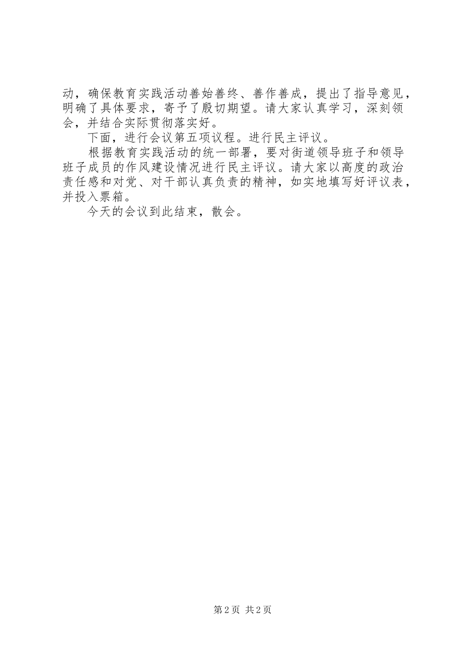 XX县区街道工委群众路线部署会主持稿_第2页