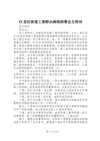 XX县区街道工委群众路线部署会主持稿