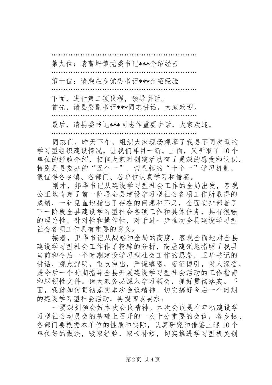 在全县建设学习型社会观摩会上的主持稿_第2页