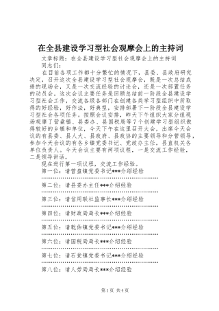 在全县建设学习型社会观摩会上的主持稿