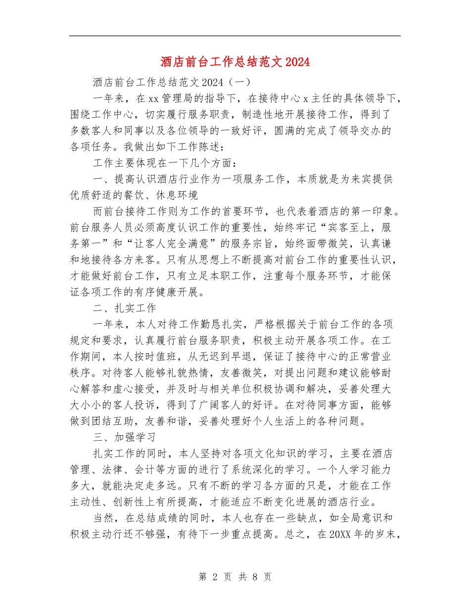 酒店前台工作总结范文2024_第2页