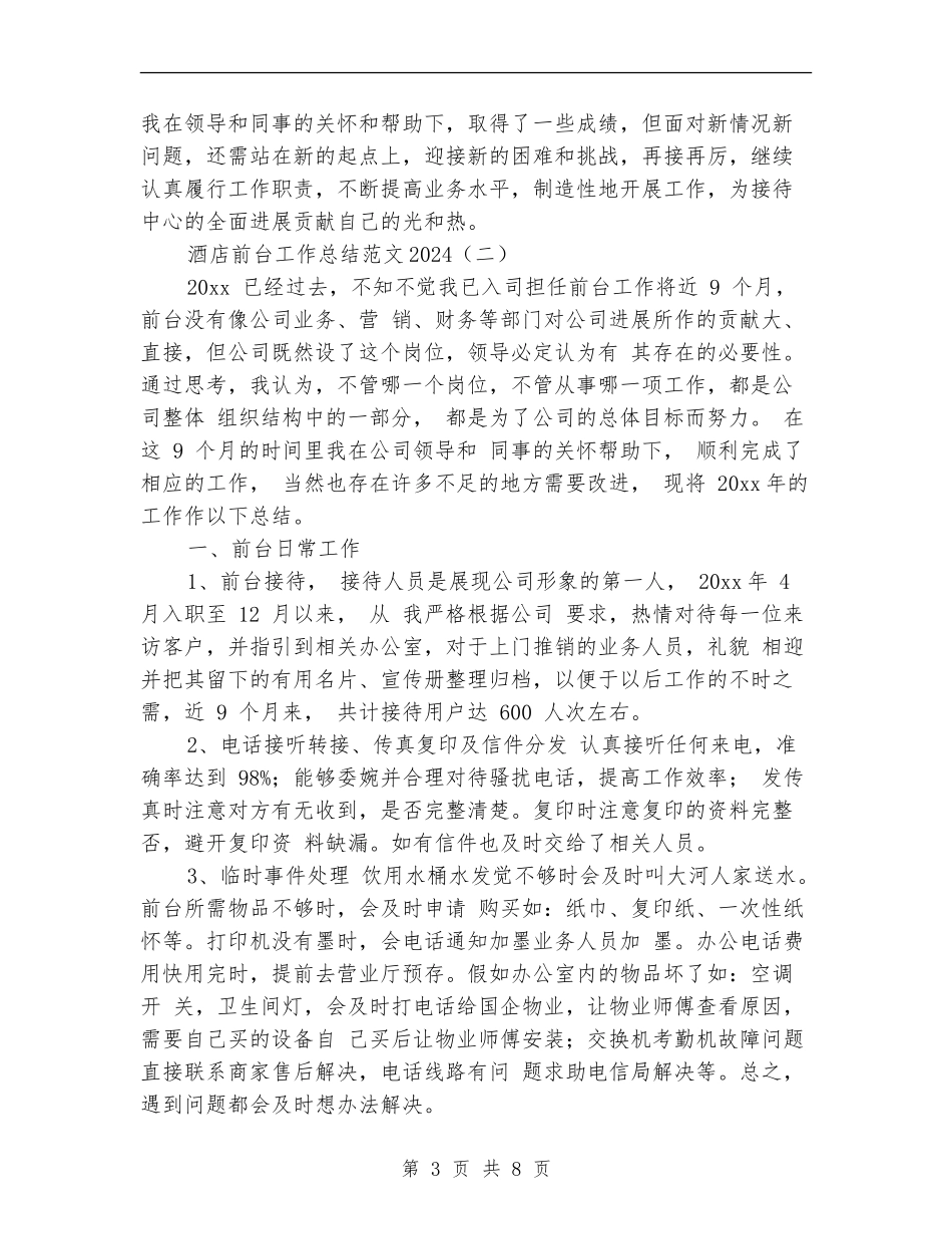 酒店前台工作总结范文2024_第3页