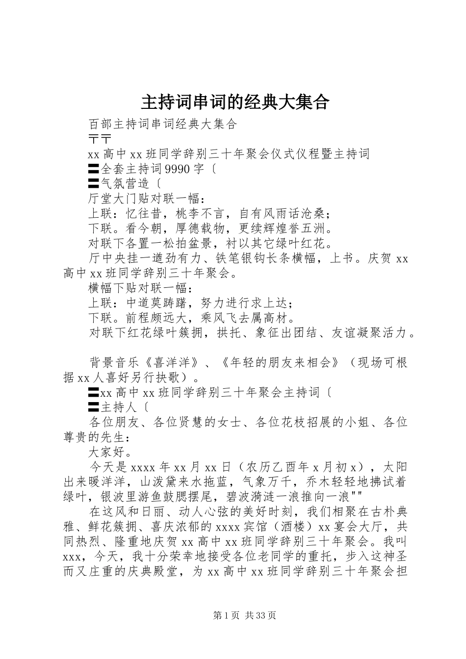 主持稿串词的经典大集合_1_第1页