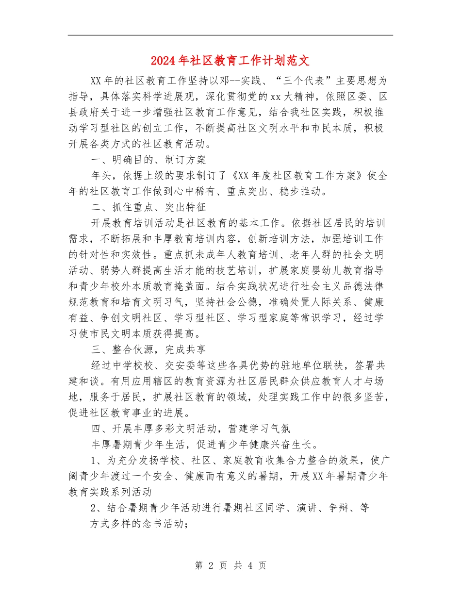 2024年社区教育工作计划范文_第2页
