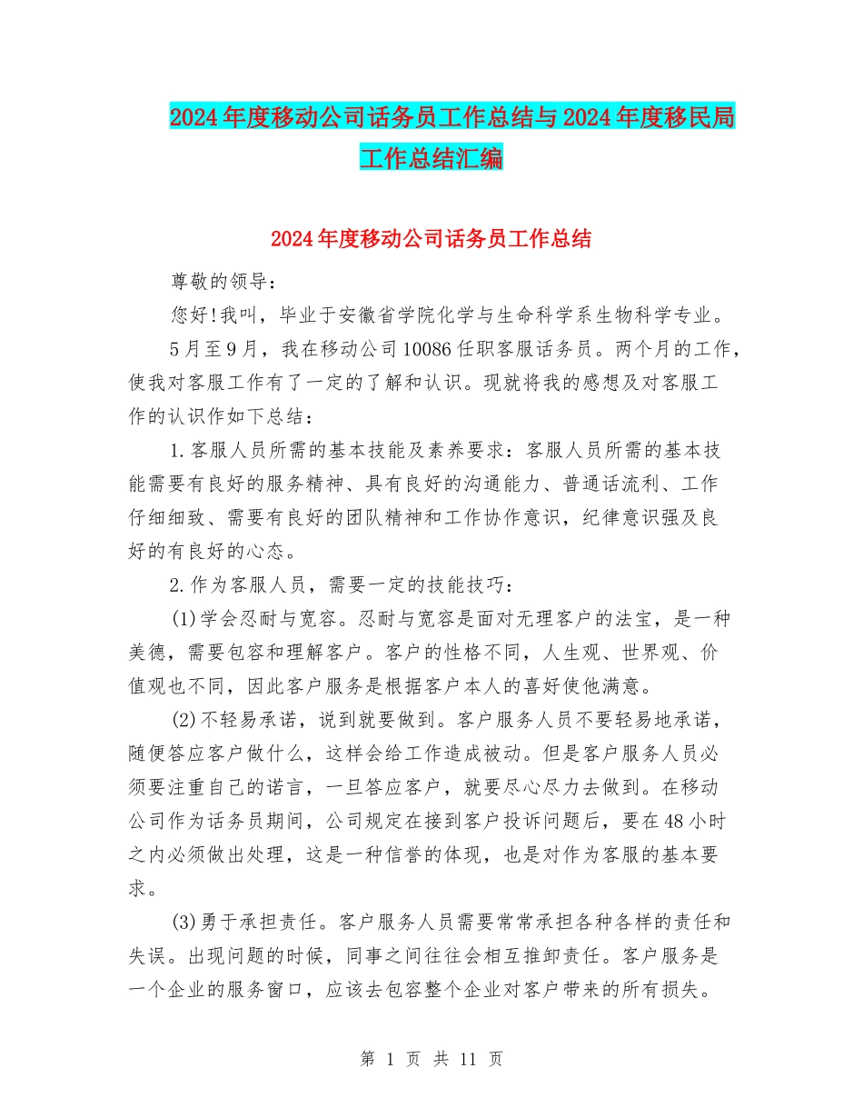 2024年度移动公司话务员工作总结与2024年度移民局工作总结汇编_第1页