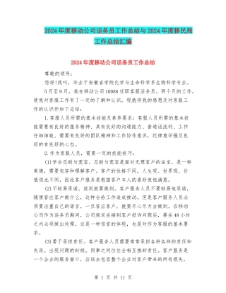 2024年度移动公司话务员工作总结与2024年度移民局工作总结汇编