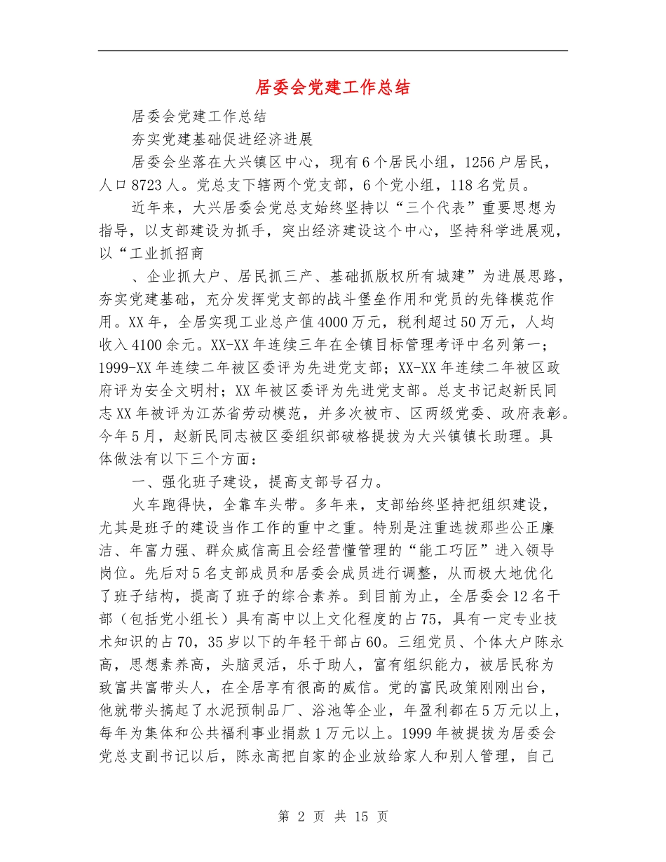 居委会党建工作总结_第2页
