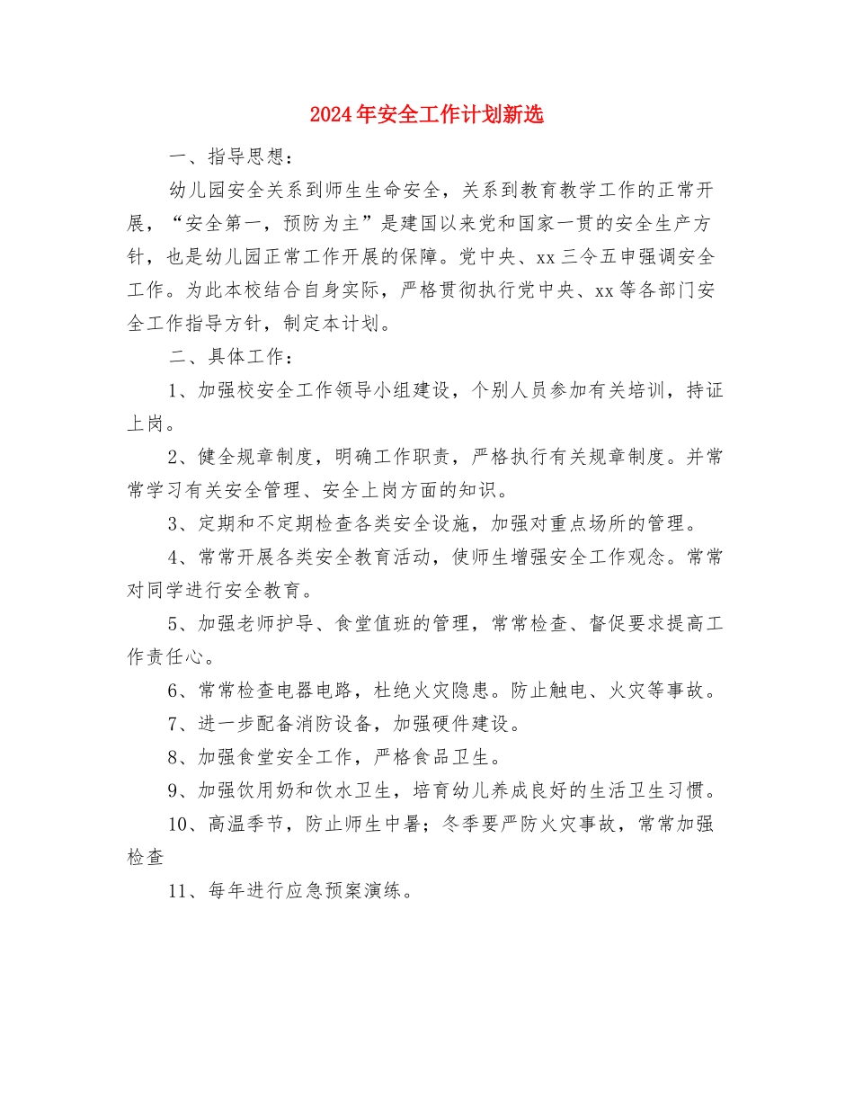 2024年安全工作计划书1与2024年安全工作计划新选汇编_第2页