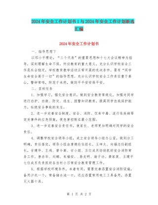 2024年安全工作计划书1与2024年安全工作计划新选汇编