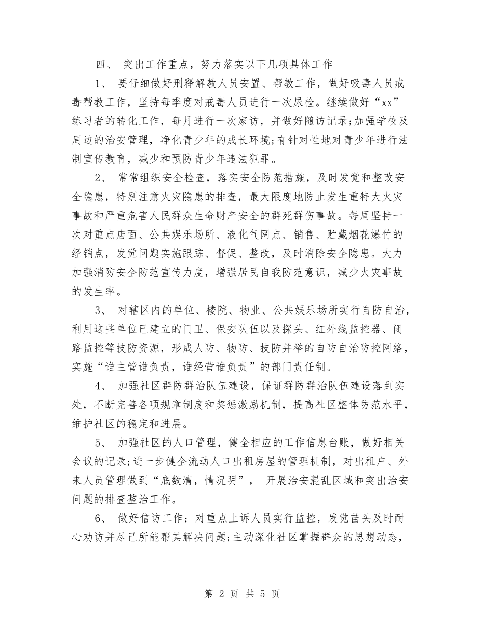 2024年社区综治工作下半年工作计划范文与2024年社区综治工作计划汇编_第2页