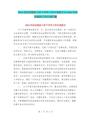 2024年社区综治工作下半年工作计划范文与2024年社区综治工作计划汇编