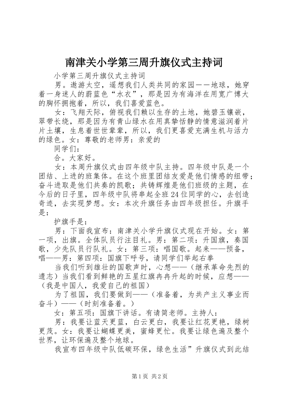 南津关小学第三周升旗仪式主持稿_第1页