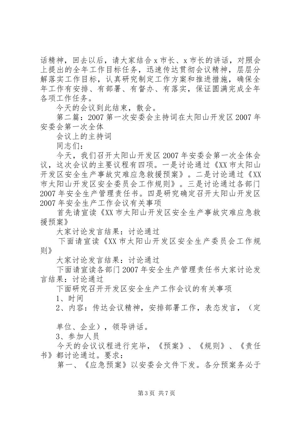 XX年第一次安委会主持稿_第3页