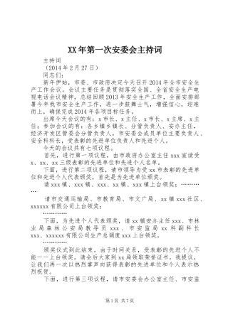 XX年第一次安委会主持稿