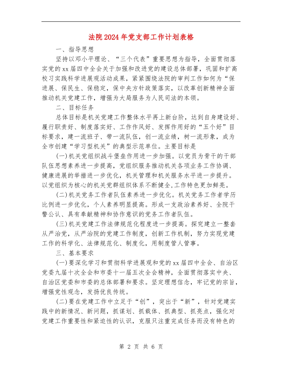 法院2024年党支部工作计划表格_第2页