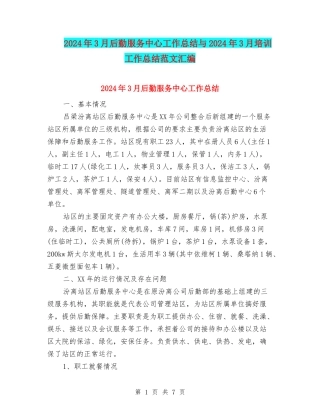 2024年3月后勤服务中心工作总结与2024年3月培训工作总结范文汇编